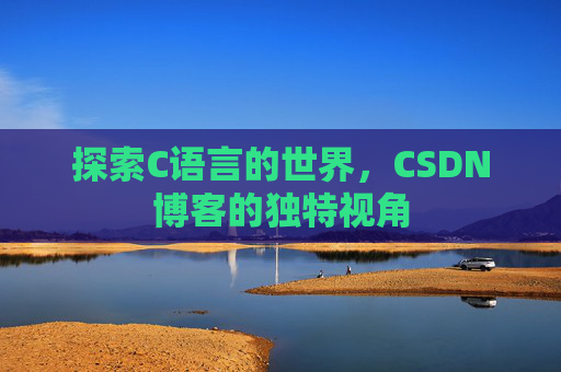 探索C语言的世界，CSDN博客的独特视角